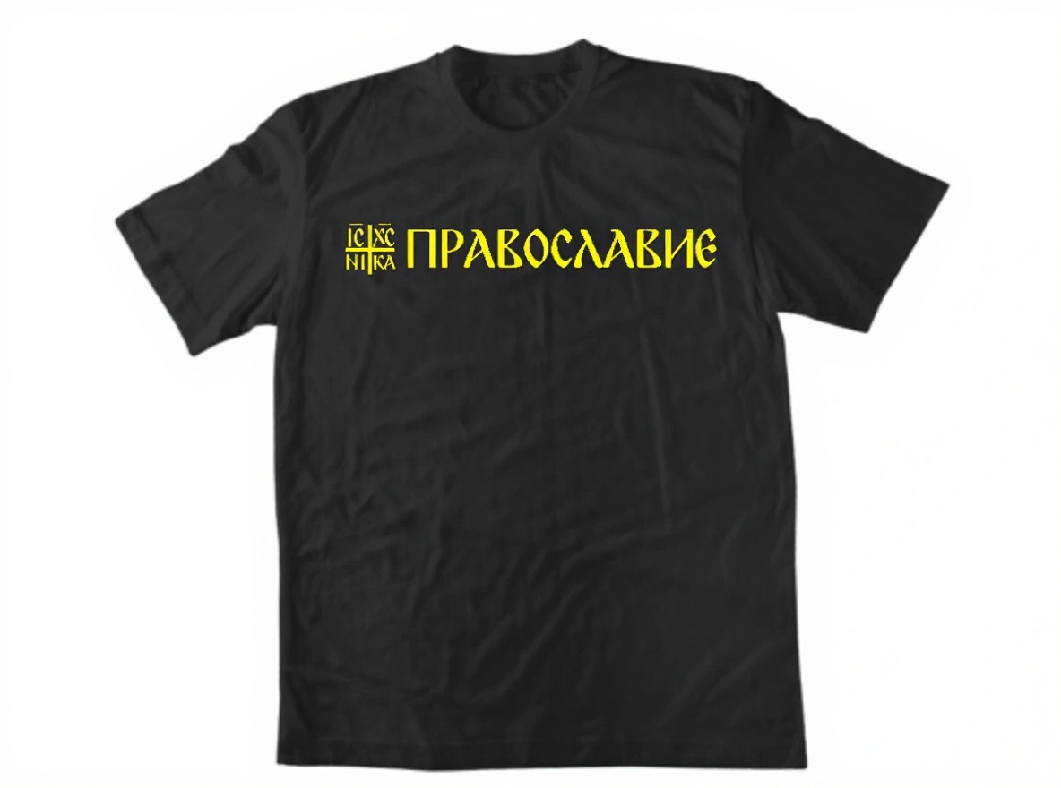 Черна тениска – ПРАВОСЛАВИЕ златен – Черна със златен принт
